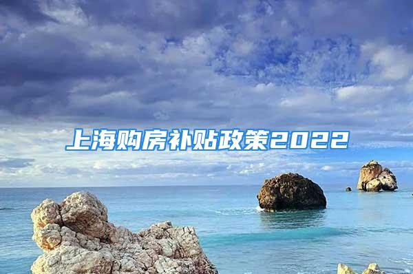 上海購房補貼政策2022