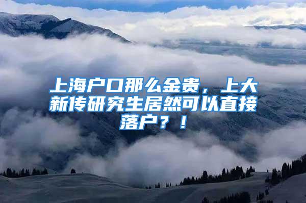 上海戶口那么金貴，上大新傳研究生居然可以直接落戶？！