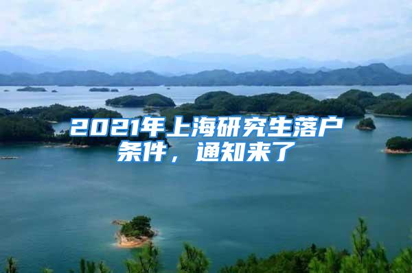 2021年上海研究生落戶條件，通知來了