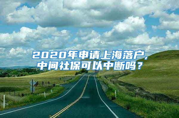 2020年申請上海落戶,中間社?？梢灾袛鄦幔?/></p>
									　　<p>申請上海居轉(zhuǎn)戶一定要重視自己的社保和個(gè)稅，但是如果因?yàn)閾Q工作、突然失業(yè)等問題導(dǎo)致社保中斷，是否會對落戶上海造成什么影響，今天就來介紹一下，不同的申請通道，對社保是否連續(xù)的要求也不一樣?；旧弦笊绫＿B續(xù)的就是上海留學(xué)生落戶以及上海居轉(zhuǎn)戶2倍社保代替中級職稱。</p>
　　<p style=