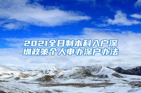 2021全日制本科入戶深圳政策個人申辦深戶辦法