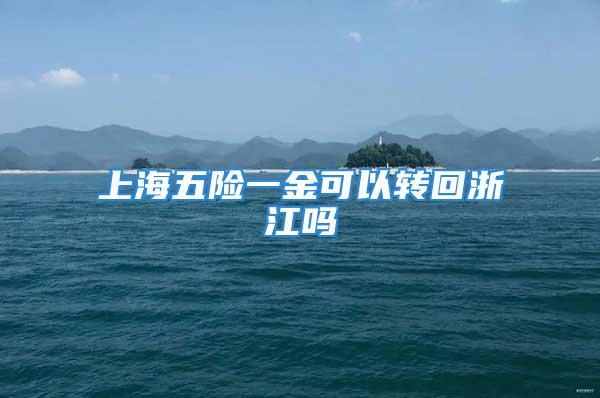 上海五險一金可以轉(zhuǎn)回浙江嗎