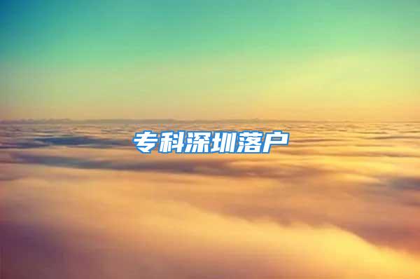 專科深圳落戶