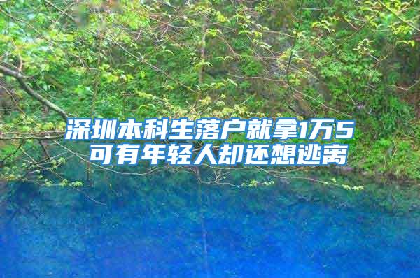 深圳本科生落戶就拿1萬5 可有年輕人卻還想逃離