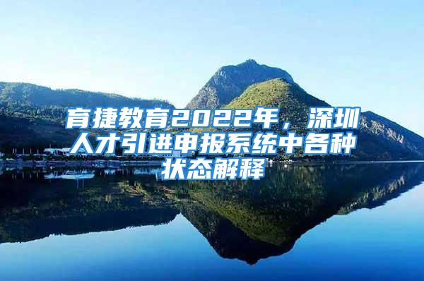 育捷教育2022年，深圳人才引進(jìn)申報(bào)系統(tǒng)中各種狀態(tài)解釋