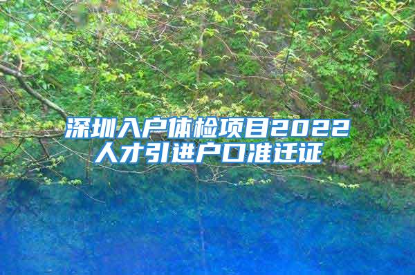 深圳入戶體檢項目2022人才引進戶口準遷證