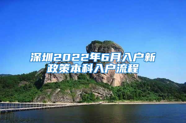 深圳2022年6月入戶新政策本科入戶流程