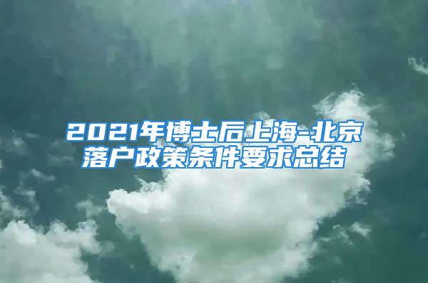 2021年博士后上海-北京落戶政策條件要求總結(jié)