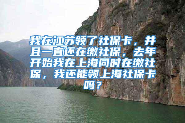 我在江蘇領(lǐng)了社保卡，并且一直還在繳社保，去年開始我在上海同時在繳社保，我還能領(lǐng)上海社?？▎幔?/></p>
									　　<p>外地人已經(jīng)在當(dāng)?shù)亟簧绫?，可以再在上海交社保，社保是沒有全國聯(lián)網(wǎng)的，上海繳納社保只能在上海使用，如果日后要回到當(dāng)?shù)?，可以將上海的社保轉(zhuǎn)回去。</p>
　　<p>辦社?？ㄐ枰馁Y料：</p>
　　<p>1、身份證復(fù)印件(正反兩面復(fù)印)；</p>
　　<p>2、沒有辦理二代身份證或二代身份證丟失的參保人員，需要提供本人戶口頁復(fù)印件；</p>
　　<p>3、特殊人群需要提供特殊證件復(fù)印件(如：傷殘證、工傷證低保證等)。</p>
　　<p>辦社?？ǖ牧鞒蹋?/p>
　　<p>1、確保個人基本信息正確。用人單位(學(xué)校)可通過XX市人力資源和社會保障網(wǎng)上申報系統(tǒng)或到社會保險經(jīng)辦機構(gòu)業(yè)務(wù)窗口核對個人基本信息；非在職人員攜帶本人有效身份證原件及復(fù)印件到本轄區(qū)街道(鄉(xiāng)鎮(zhèn))核對個人基本信息。</p>
　　<p>2、領(lǐng)取社會保障卡。在職人員(學(xué)生)可通過單位(學(xué)校)統(tǒng)一領(lǐng)取；非在職人員可到本轄區(qū)街道(鄉(xiāng)鎮(zhèn))領(lǐng)取。</p>
　　<p>3、開通社會保障卡。參保人領(lǐng)取社會保障卡后，本人須持社會保障卡、有效身份證件原件到對應(yīng)銀行窗口開通社會保障卡，未成年人需由監(jiān)護人持社會保障卡、監(jiān)護人有效身份證件原件、戶口薄原件辦理</p>
　　<p>如果上海與江蘇省的社保系統(tǒng)沒有聯(lián)網(wǎng)的話，能領(lǐng)到上海的社?？?，兩個地方同時繳費屬于重復(fù)參保，社保待遇只可以享受其中的一方噢</p>
　　<p>你好，請問你現(xiàn)在領(lǐng)取了么？</p>
									<div   id=