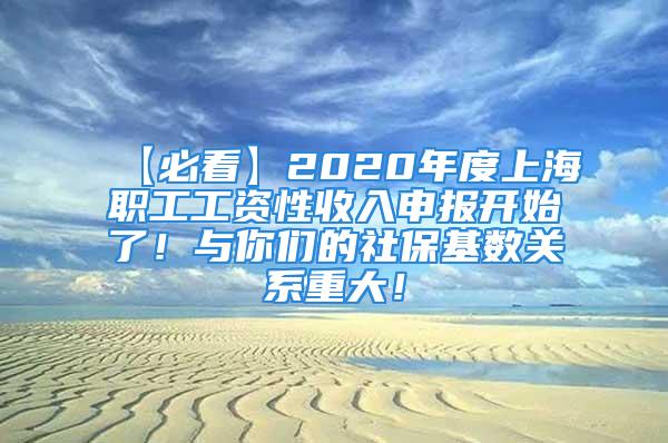 【必看】2020年度上海職工工資性收入申報(bào)開(kāi)始了！與你們的社?；鶖?shù)關(guān)系重大！