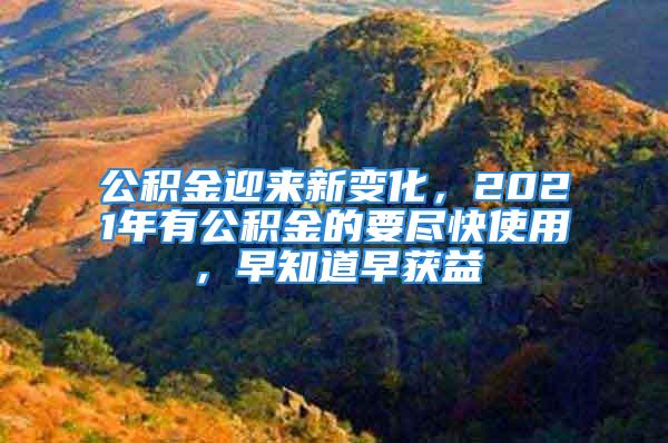 公積金迎來(lái)新變化，2021年有公積金的要盡快使用，早知道早獲益