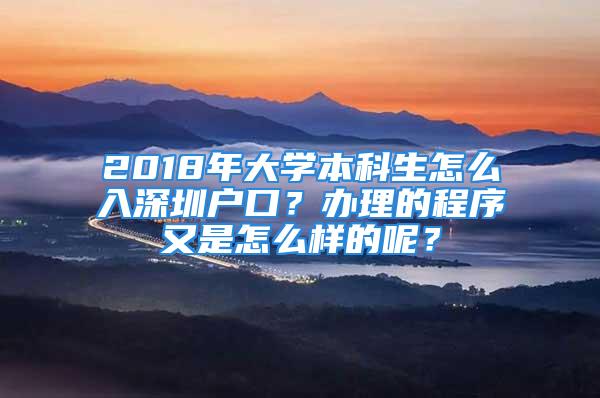 2018年大學(xué)本科生怎么入深圳戶口？辦理的程序又是怎么樣的呢？