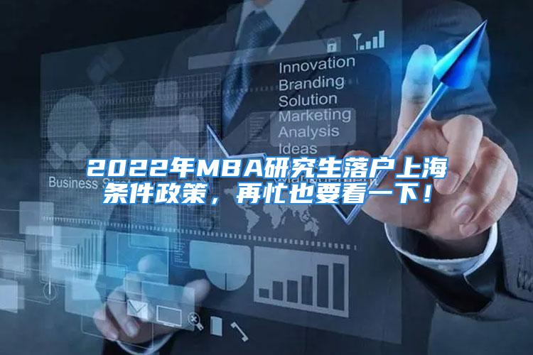 2022年MBA研究生落戶上海條件政策，再忙也要看一下！