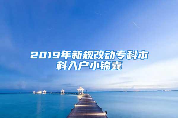 2019年新規(guī)改動專科本科入戶小錦囊