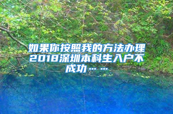 如果你按照我的方法辦理2018深圳本科生入戶不成功……