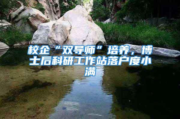 校企“雙導(dǎo)師”培養(yǎng)，博士后科研工作站落戶度小滿