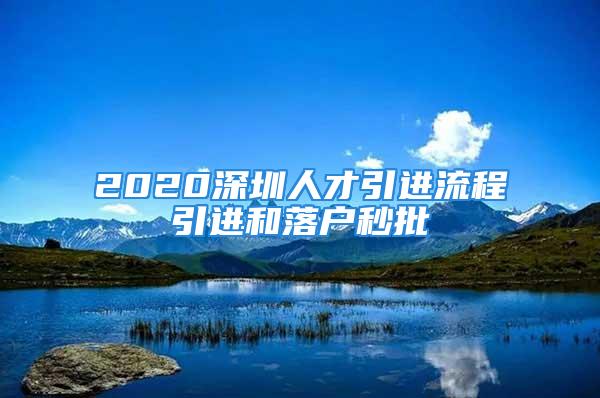 2020深圳人才引進流程引進和落戶秒批