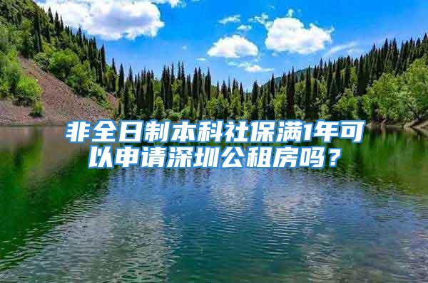 非全日制本科社保滿1年可以申請(qǐng)深圳公租房嗎？