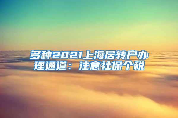 多種2021上海居轉戶辦理通道：注意社保個稅