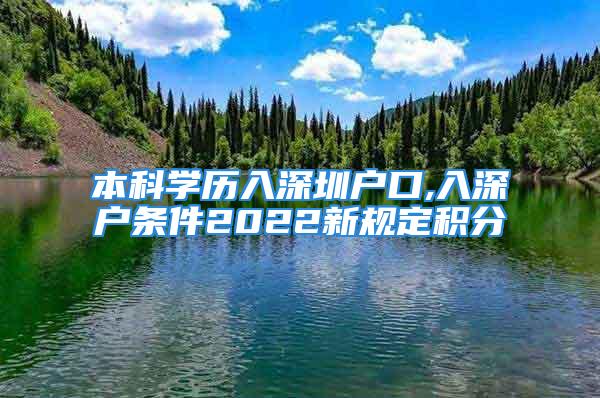 本科學(xué)歷入深圳戶口,入深戶條件2022新規(guī)定積分