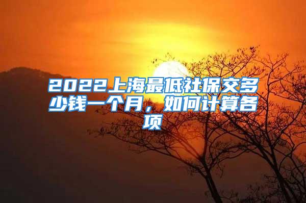 2022上海最低社保交多少錢一個月，如何計算各項