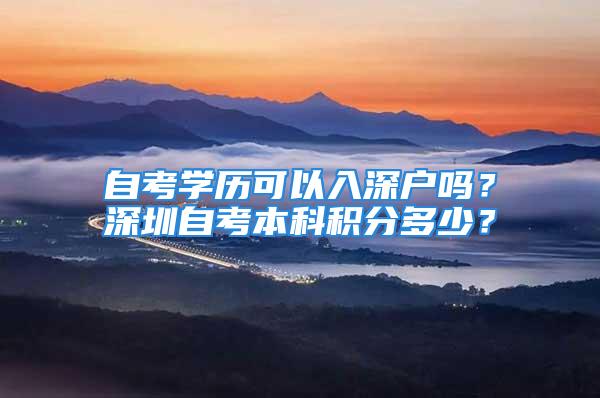 自考學(xué)歷可以入深戶嗎？深圳自考本科積分多少？