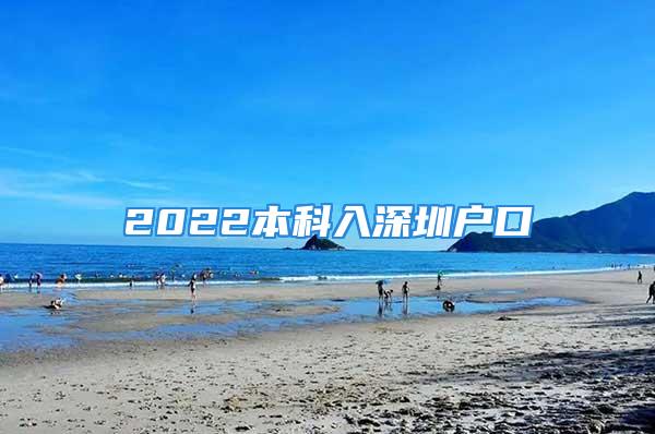 2022本科入深圳戶口