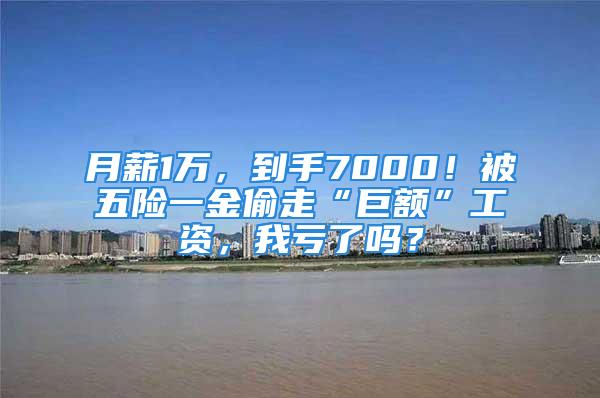 月薪1萬，到手7000！被五險一金偷走“巨額”工資，我虧了嗎？