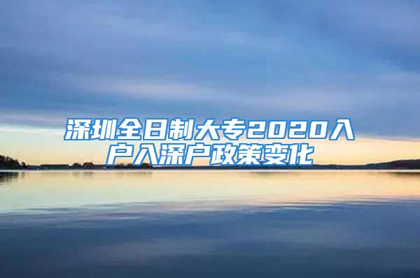 深圳全日制大專2020入戶入深戶政策變化