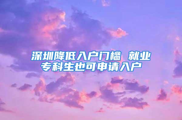 深圳降低入戶門檻 就業(yè)?？粕部缮暾埲霊?/></p>
									<p>　　相關(guān)手續(xù)由用人單位申請辦理</p>
<p>　　本報訊(記者/葉明華通訊員/龔婷)深圳2009年度人才引進工作今日正式啟動,已在市、區(qū)人事部門辦理人事立戶手續(xù)的用人單位,均可依照相關(guān)程序申辦在職人才和接收高校畢業(yè)生引進手續(xù)。與往年相比,深圳進一步降低入戶門檻,符合資格的?？飘厴I(yè)生也可申請入戶。</p>
<p>　　為積極應(yīng)對當前的就業(yè)形勢,市人事部門日前出臺了《2009年度用人單位接收普通高校應(yīng)屆畢業(yè)生管理辦法》(深人規(guī)〔2009〕2號),對深圳接收市外高校非生源畢業(yè)生政策進行調(diào)整,規(guī)定凡在深圳落實了用人單位并依法建立勞動關(guān)系的普通高校專科以上畢業(yè)生,均可由用人單位申請辦理接收入戶手續(xù)。</p>
<p>　　上述人員中,畢業(yè)院校為國家教育部屬或省屬院校,具有本科以上學(xué)歷、學(xué)士以上學(xué)位的畢業(yè)生,市人事部門通過審核方式予以辦理；其他人員,市人事部門將綜合考慮用人單位所屬產(chǎn)業(yè)和行業(yè)性質(zhì)、業(yè)績貢獻、發(fā)展前景,以及畢業(yè)生學(xué)歷、所學(xué)專業(yè)等要素擇優(yōu)審批。此外,市人事部門進一步擴大了以個人身份申請接收的高校畢業(yè)生所屬院校范圍,由50所增至80所。</p>
									<div   id=