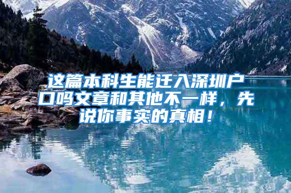 這篇本科生能遷入深圳戶口嗎文章和其他不一樣，先說你事實的真相！