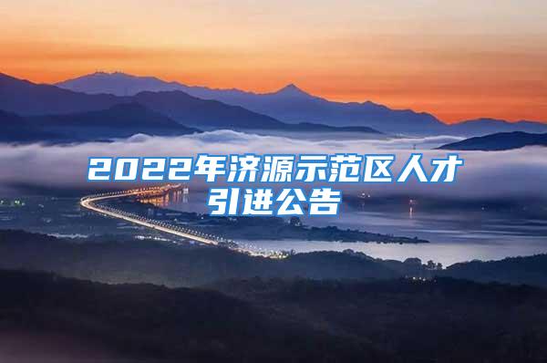 2022年濟源示范區(qū)人才引進公告