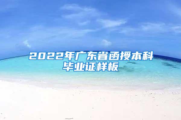 2022年廣東省函授本科畢業(yè)證樣板