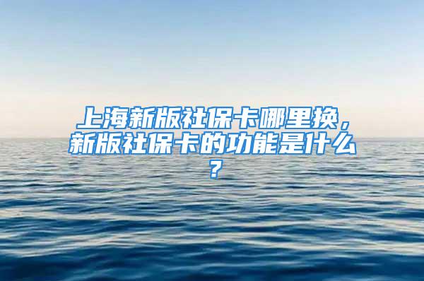 上海新版社?？睦飺Q，新版社?？ǖ墓δ苁鞘裁矗?/></p>
									　　<p>隨著第三代社?？ǖ耐瞥?，第二代的社?？ū蝗〈桥f的社?？ㄐ枰缓虽N嗎，以及在上海新版的社?？ㄈツ睦锟梢愿鼡Q呢，新版的社保卡有什么功能，下面跟隨螞蟻保介紹下<strong>上海新版社?？睦飺Q</strong>和新版社?？ǖ墓δ芤约敖鹑趹?yīng)用功能是什么？</p>
　　<p style=