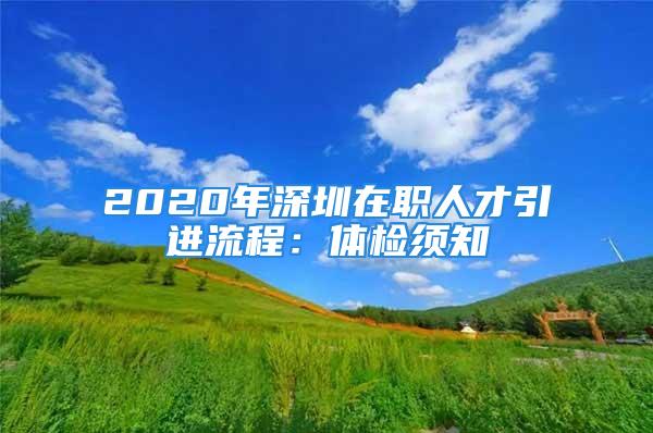 2020年深圳在職人才引進流程：體檢須知