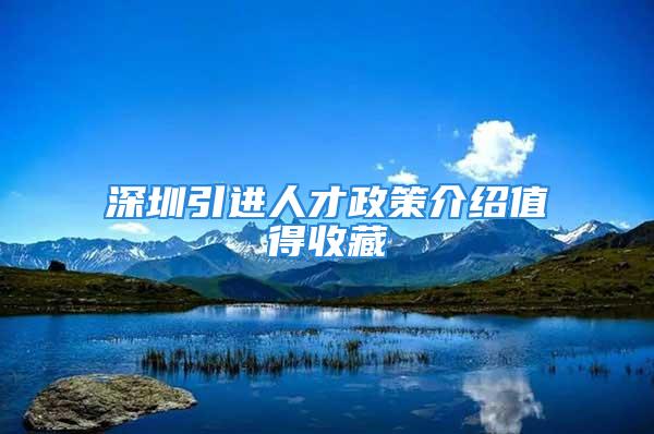 深圳引進(jìn)人才政策介紹值得收藏