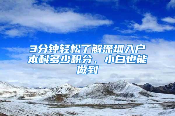 3分鐘輕松了解深圳入戶本科多少積分，小白也能做到