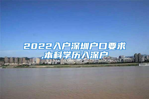 2022入戶深圳戶口要求,本科學(xué)歷入深戶