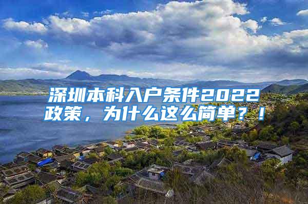 深圳本科入戶條件2022政策，為什么這么簡單？！