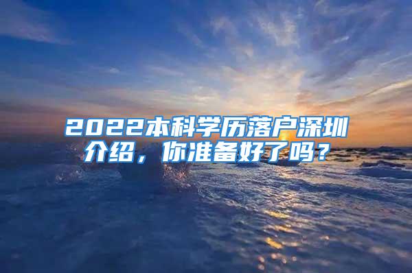 2022本科學(xué)歷落戶深圳介紹，你準(zhǔn)備好了嗎？