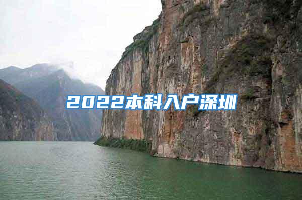 2022本科入戶深圳