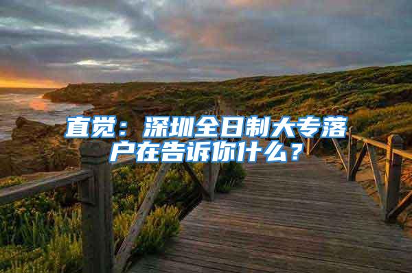 直覺：深圳全日制大專落戶在告訴你什么？