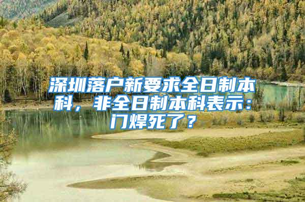 深圳落戶新要求全日制本科，非全日制本科表示：門焊死了？