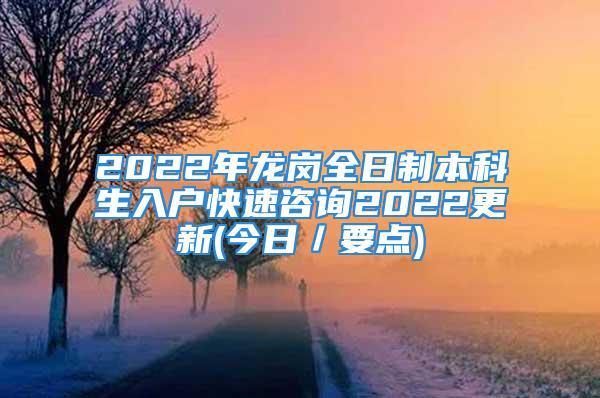 2022年龍崗全日制本科生入戶快速咨詢2022更新(今日／要點(diǎn))