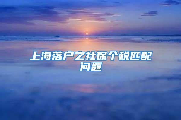 上海落戶之社保個稅匹配問題