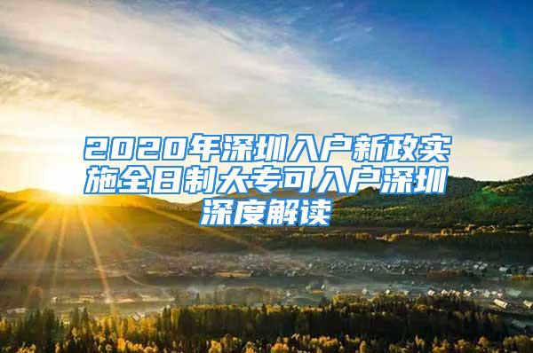 2020年深圳入戶新政實(shí)施全日制大?？扇霊羯钲谏疃冉庾x