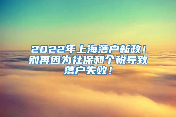 2022年上海落戶新政！別再因?yàn)樯绫：蛡€(gè)稅導(dǎo)致落戶失?。?/></p>
									　　<p>2022年上海落戶社保及個(gè)稅要求來了，別再因?yàn)檫@兩個(gè)原因?qū)е侣鋺羰。敲?，想落戶上海?duì)社保及個(gè)稅都有什么要求呢？一起來看看吧。</p>
　　<p style=