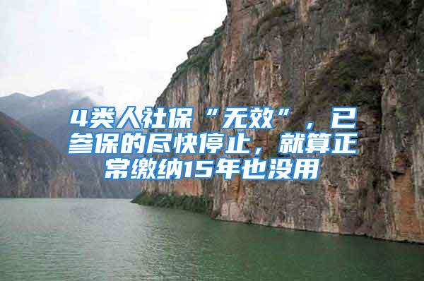 4類人社保“無效”，已參保的盡快停止，就算正常繳納15年也沒用