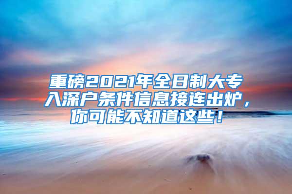 重磅2021年全日制大專入深戶條件信息接連出爐，你可能不知道這些！