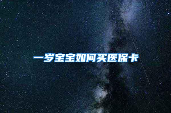 一歲寶寶如何買醫(yī)?？?/></p>
									　　<p>一、少兒居民醫(yī)保、社/醫(yī)保卡</p>
　　<p>1、所需材料:戶口本原件+戶口本的第一頁及寶寶本人頁復(fù)印件，代理人身份證原件及復(fù)印件</p>
　　<p>2、辦理地點:戶籍所在地的社保中心</p>
　　<p>3、辦理費用:社/醫(yī)保卡25塊，醫(yī)保每年60元</p>
　　<p>4、享受待遇:住院支付50%，門急診支付50%</p>
　　<p>5、注意:報完戶口就去辦。登記后的10個工作日后去拿卡+就醫(yī)記錄冊，以后看病時需醫(yī)保帶好卡冊。</p>
　　<p>二、少兒住院醫(yī)療互助基金(藍色醫(yī)療證)</p>
　　<p>1、所需材料:戶口本</p>
　　<p>2、辦理地點:戶籍所屬街道、社區(qū)衛(wèi)生服務(wù)中心(地段醫(yī)院)</p>
　　<p>3、辦理費用:每年60元(保障時間9月1日至次年8月31日)</p>
　　<p>4、享受待遇:前提為劃區(qū)定點醫(yī)療，支付起付線標準以上部分住院費用的50%(起付線:I級醫(yī)院50元，II級醫(yī)院100元，Ⅲ級醫(yī)院300元);每人每學(xué)年最高支付金額為10萬元</p>
　　<p>5、注意:寶寶30-60天辦理。上海少兒住院醫(yī)療互助基金熱線電話:咨詢時間:周一至周五，9:00-17:00時</p>
　　<p>三、獨生子女保險(上海)</p>
　　<p>1、所需材料:獨生子女父母的《上海市戶口簿》或者《上海市居住證》，《獨生子女父母光榮證》。</p>
　　<p>2、辦理地點:居住地街道設(shè)立的保險計劃服務(wù)點、居住地所在的居委會。</p>
　　<p>3、投保費用:每年60元相當于上海一對夫妻全年的獨生子女父母獎勵費</p>
　　<p>4、最高保障金額:疾病身故40，000元，意外身故40，000元，重大疾病20，000元，意外醫(yī)療5，000元(首診I級醫(yī)院(含)以上，復(fù)診II級醫(yī)院(含)以上。每次扣除100元后按80%賠付)</p>
　　<p>5、注意:對象為出生滿30日-16周歲的獨生子女;買好以后需網(wǎng)上激活</p>
　　<p>擴展閱讀：【保險】怎么買，哪個好，手把手教你避開保險的這些